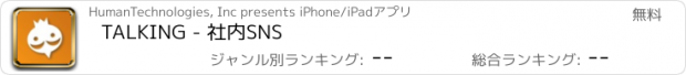おすすめアプリ TALKING - 社内SNS