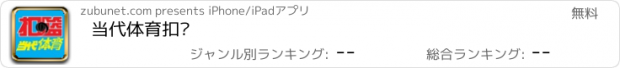 おすすめアプリ 当代体育扣篮