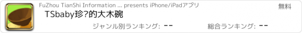 おすすめアプリ TSbaby珍贵的大木碗