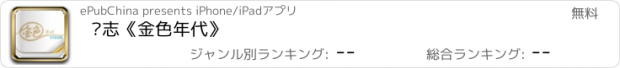 おすすめアプリ 杂志《金色年代》