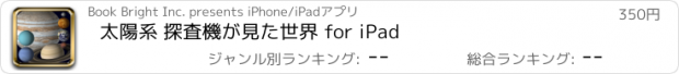 おすすめアプリ 太陽系 探査機が見た世界 for iPad