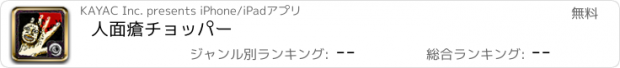 おすすめアプリ 人面瘡チョッパー