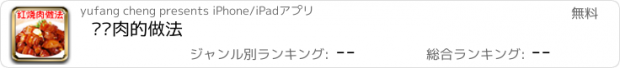 おすすめアプリ 红烧肉的做法