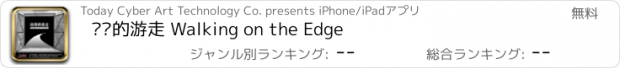 おすすめアプリ 边缘的游走 Walking on the Edge