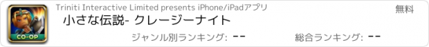 おすすめアプリ 小さな伝説- クレージーナイト