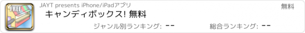 おすすめアプリ キャンディボックス! 無料