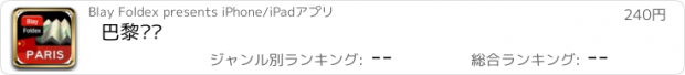 おすすめアプリ 巴黎计划