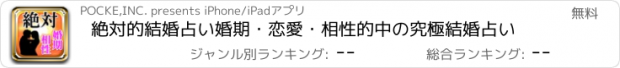 おすすめアプリ 絶対的結婚占い　婚期・恋愛・相性的中の究極結婚占い