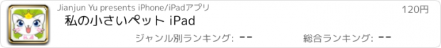 おすすめアプリ 私の小さいペット iPad