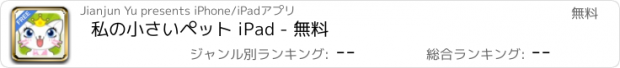 おすすめアプリ 私の小さいペット iPad - 無料