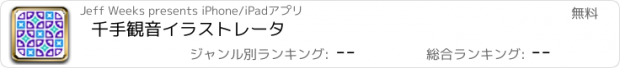 おすすめアプリ 千手観音イラストレータ