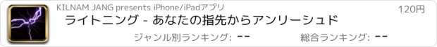 おすすめアプリ ライトニング - あなたの指先からアンリーシュド