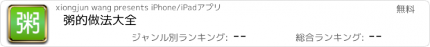 おすすめアプリ 粥的做法大全