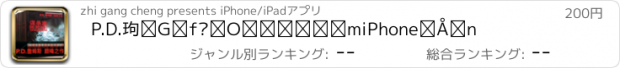 おすすめアプリ P.D.詹姆斯悬念推理小说［iPhone版］