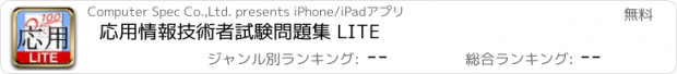 おすすめアプリ 応用情報技術者試験問題集 LITE