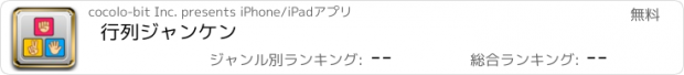 おすすめアプリ 行列ジャンケン