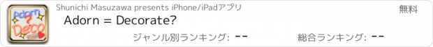 おすすめアプリ Adorn = Decorate?