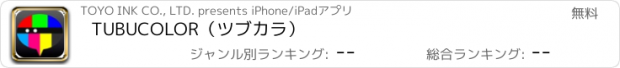 おすすめアプリ TUBUCOLOR　（ツブカラ）