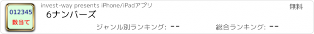 おすすめアプリ 6ナンバーズ