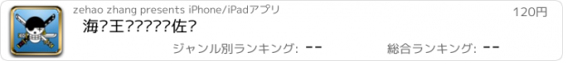 おすすめアプリ 海贼王罗罗诺亚·佐罗