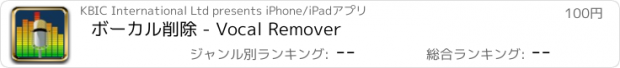 おすすめアプリ ボーカル削除 - Vocal Remover