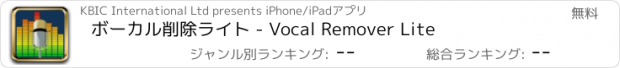 おすすめアプリ ボーカル削除ライト - Vocal Remover Lite