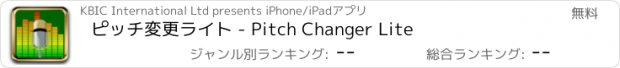 おすすめアプリ ピッチ変更ライト - Pitch Changer Lite