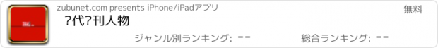 おすすめアプリ 时代邮刊人物