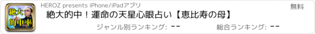 おすすめアプリ 絶大的中！運命の天星心眼占い【恵比寿の母】