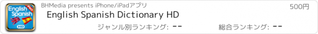 おすすめアプリ English Spanish Dictionary HD