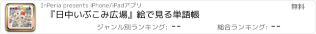 おすすめアプリ 『日中いぶこみ広場』絵で見る単語帳