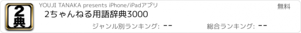 おすすめアプリ 2ちゃんねる用語辞典3000