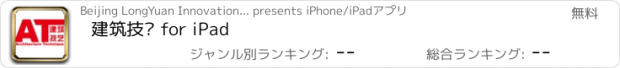 おすすめアプリ 建筑技艺 for iPad