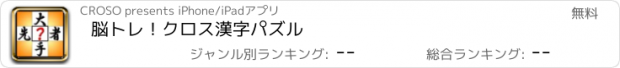 おすすめアプリ 脳トレ！クロス漢字パズル