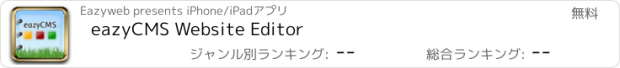 おすすめアプリ eazyCMS Website Editor