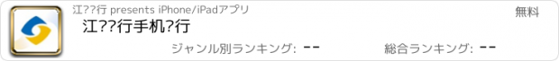 おすすめアプリ 江苏银行手机银行