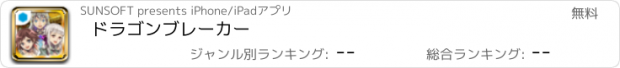 おすすめアプリ ドラゴンブレーカー