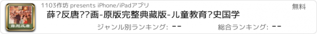 おすすめアプリ 薛刚反唐连环画-原版完整典藏版-儿童教育历史国学