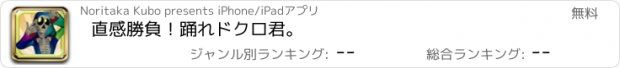 おすすめアプリ 直感勝負！踊れドクロ君。