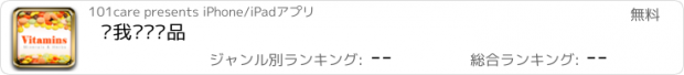 おすすめアプリ 帮我选营养品