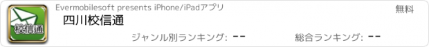 おすすめアプリ 四川校信通