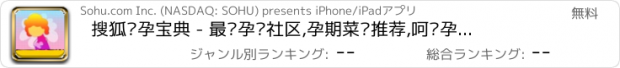 おすすめアプリ 搜狐怀孕宝典 - 最热孕妇社区,孕期菜谱推荐,呵护孕妈每一天