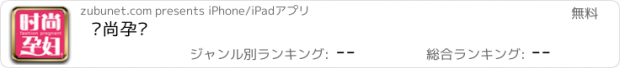 おすすめアプリ 时尚孕妇