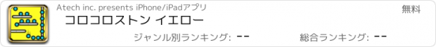 おすすめアプリ コロコロストン イエロー