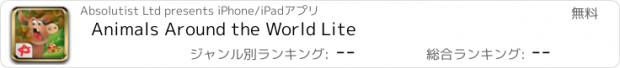 おすすめアプリ Animals Around the World Lite