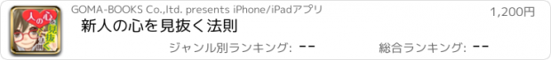 おすすめアプリ 新　人の心を見抜く法則