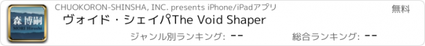 おすすめアプリ ヴォイド・シェイパ　The Void Shaper