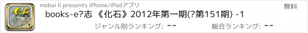 おすすめアプリ books-e杂志 《化石》2012年第一期(总第151期) -1