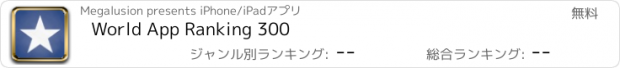 おすすめアプリ World App Ranking 300