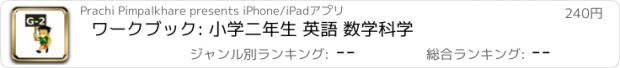 おすすめアプリ ワークブック: 小学二年生 英語 数学科学